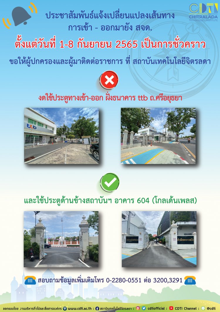 ขอให้ใช้ประตู เข้า และ ออก ด้านข้างสถาบันเทคโนโลยีจิตรลดา อาคาร 604 (โกลเด้นเพลส) แทนประตูด้าน TTB ชั่วคราว ตั้งแต่ วันที่ 1 - 8 กันยายน 2565 — 2 พฤษภาคม 2025 — สถาบันเทคโนโลยีจิตรลดา CDTI