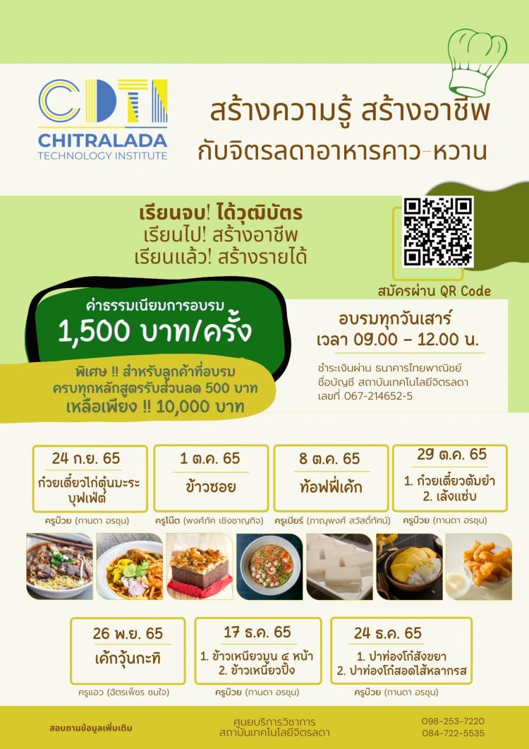 ขอเชิญเข้าร่วมอบรมวิธีทำอาหาร “สร้างความรู้-สร้างอาชีพ กับจิตรลดาอาหารคาว - หวาน” — 2 พฤษภาคม 2025 — สถาบันเทคโนโลยีจิตรลดา CDTI