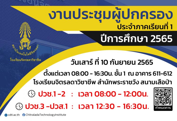 งานประชุมผู้ปกครอง ประจำปีการศึกษา 1 / 2565 — 2 พฤษภาคม 2025 — สถาบันเทคโนโลยีจิตรลดา CDTI
