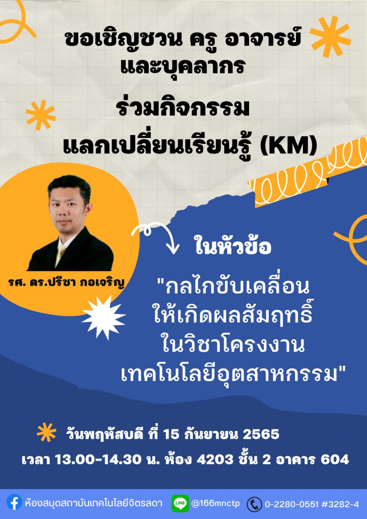 ขอเชิญร่วมกิจกรรม KM หัวข้อ “กลไกขับเคลื่อนให้เกิดผลสัมฤทธิ์ในวิชาโครงงานเทคโนโลยีอุตสาหกรรม” — 2 พฤษภาคม 2025 — สถาบันเทคโนโลยีจิตรลดา CDTI