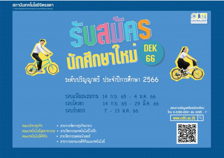 CDTI เปิดรับสมัครนักศึกษาใหม่ ระดับปริญญาตรี ประจำปีการศึกษา 2566 — 2 พฤษภาคม 2025 — สถาบันเทคโนโลยีจิตรลดา CDTI