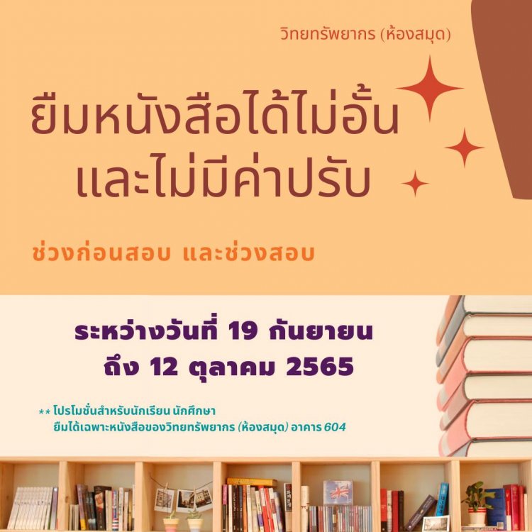โปรโมชั่นดี ๆ สำหรับนักเรียนนักศึกษา "ยืมหนังสือได้ไม่อั้น และไม่มีค่าปรับ" ในช่วงก่อนสอบและช่วงสอบ — 2 พฤษภาคม 2025 — สถาบันเทคโนโลยีจิตรลดา CDTI