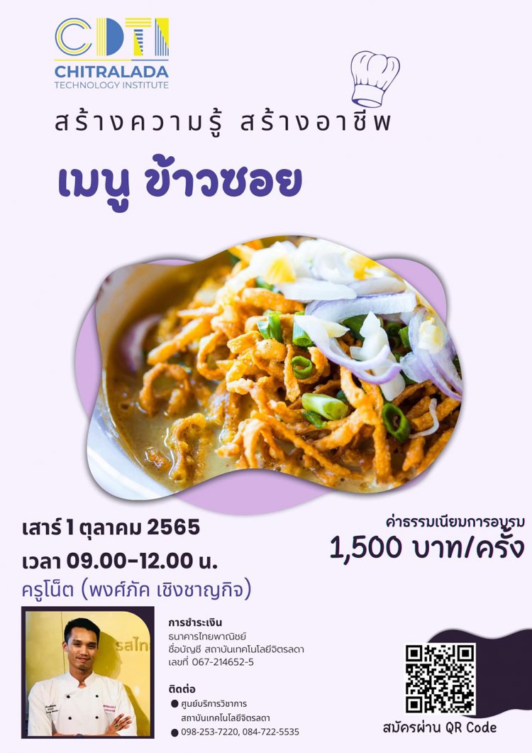 ขอเชิญเข้าร่วมอบรมทำอาหาร ฝึกปฏิบัติจริงกับเมนู "“ข้าวซอย”" — 18 พฤษภาคม 2025 — สถาบันเทคโนโลยีจิตรลดา CDTI