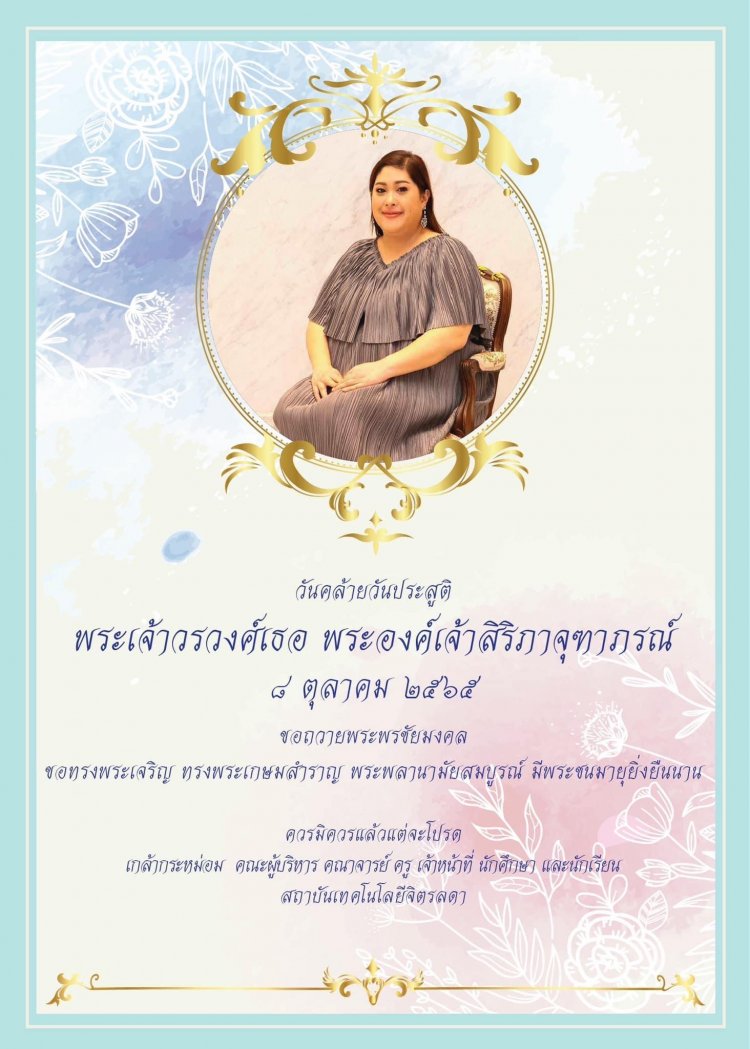 ขอพระองค์ทรงพระเจริญ 8 ตุลาคม วันคล้ายวันประสูติ พระเจ้าวรวงศ์เธอ พระองค์เจ้าสิริภาจุฑาภรณ์ — 2 พฤษภาคม 2025 — สถาบันเทคโนโลยีจิตรลดา CDTI