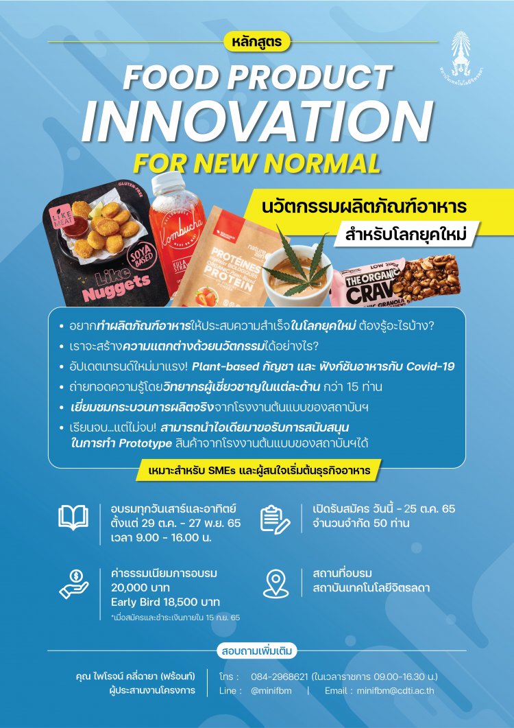 เปิดอบรม MiniFBM รุ่นที่ 4 ภายใต้แนวคิด “Food product Innovation for New Normal” — 2 พฤษภาคม 2025 — สถาบันเทคโนโลยีจิตรลดา CDTI