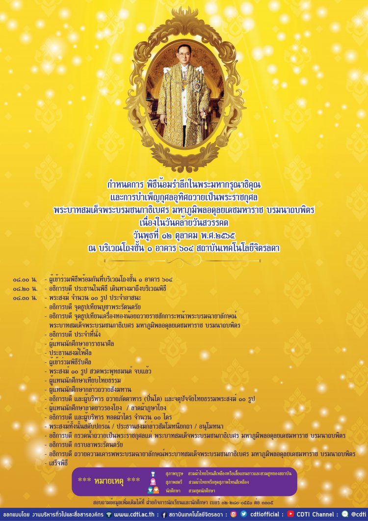 กำหนดการพิธีน้อมรำลึกในพระมหากรุณาธิคุณ และการบำเพ็ญพระราชกุศล เนื่องในวันคล้ายวันสวรรคต — 2 พฤษภาคม 2025 — สถาบันเทคโนโลยีจิตรลดา CDTI