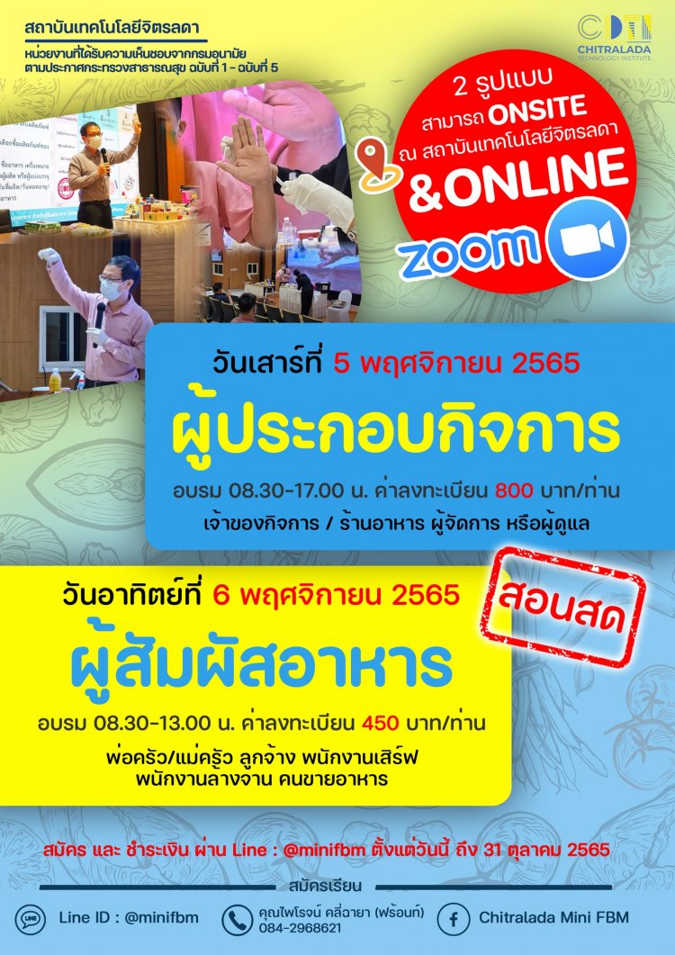 ขอเชิญเข้าร่วมอบรม หลักสูตรผู้สัมผัสอาหาร และหลักสูตรผู้ประกอบกิจการ — 2 พฤษภาคม 2025 — สถาบันเทคโนโลยีจิตรลดา CDTI