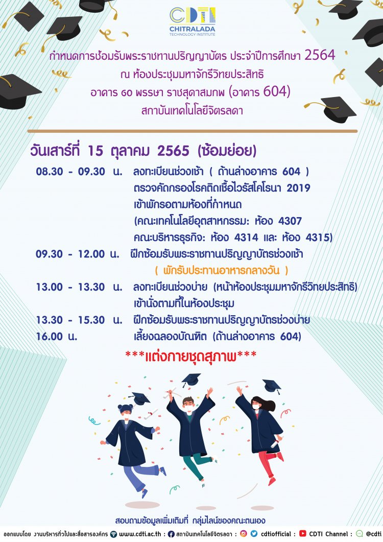 กำหนดการวันซ้อมย่อย งานพระราชทานปริญญาบัตร ประจำปีการศึกษา 2564 — 2 พฤษภาคม 2025 — สถาบันเทคโนโลยีจิตรลดา CDTI