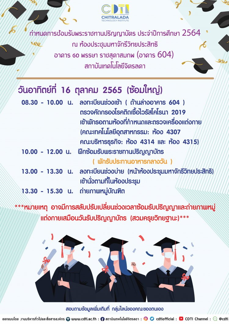 กำหนดการวันซ้อมย่อย งานพระราชทานปริญญาบัตร ประจำปีการศึกษา 2564 — 2 พฤษภาคม 2025 — สถาบันเทคโนโลยีจิตรลดา CDTI