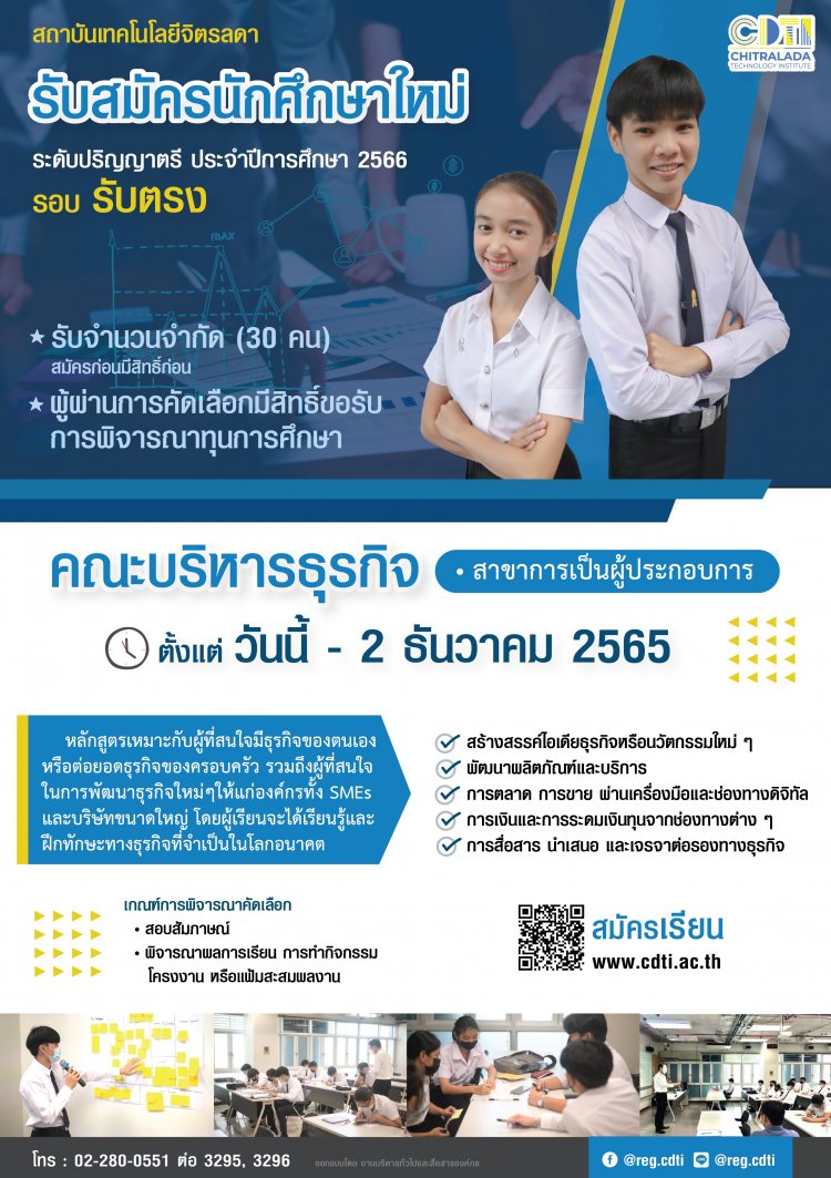 รับสมัครนักศึกษาใหม่ รอบ "รับตรง" คณะบริหารธุรกิจ สาขาการเป็นผู้ประกอบการ ประจำปีการศึกษา 2566 — 2 พฤษภาคม 2025 — สถาบันเทคโนโลยีจิตรลดา CDTI