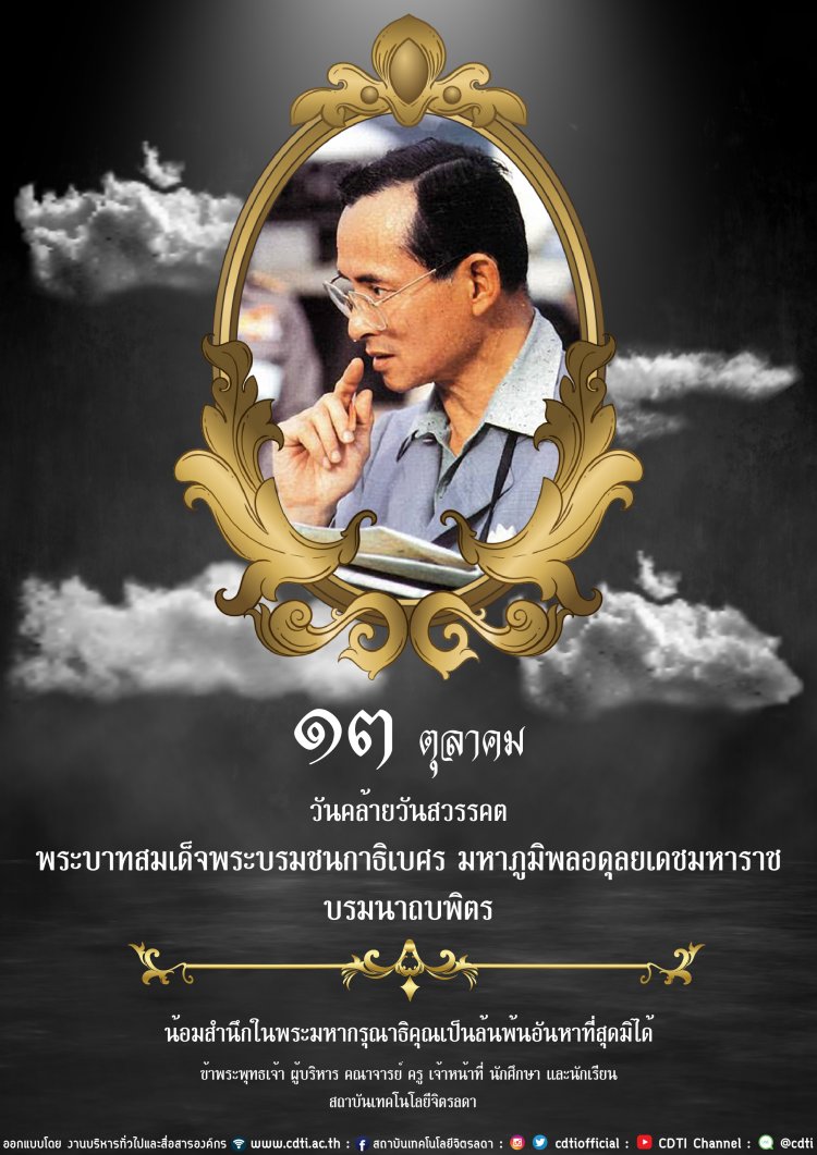 13 ตุลาคม วันคล้ายวันสวรรคต พระบาทสมเด็จพระบรมชนกาธิเบศร น้อมรำลึกพระมหากรุณาธิคุณตราบนิรันดร์ — 2 พฤษภาคม 2025 — สถาบันเทคโนโลยีจิตรลดา CDTI