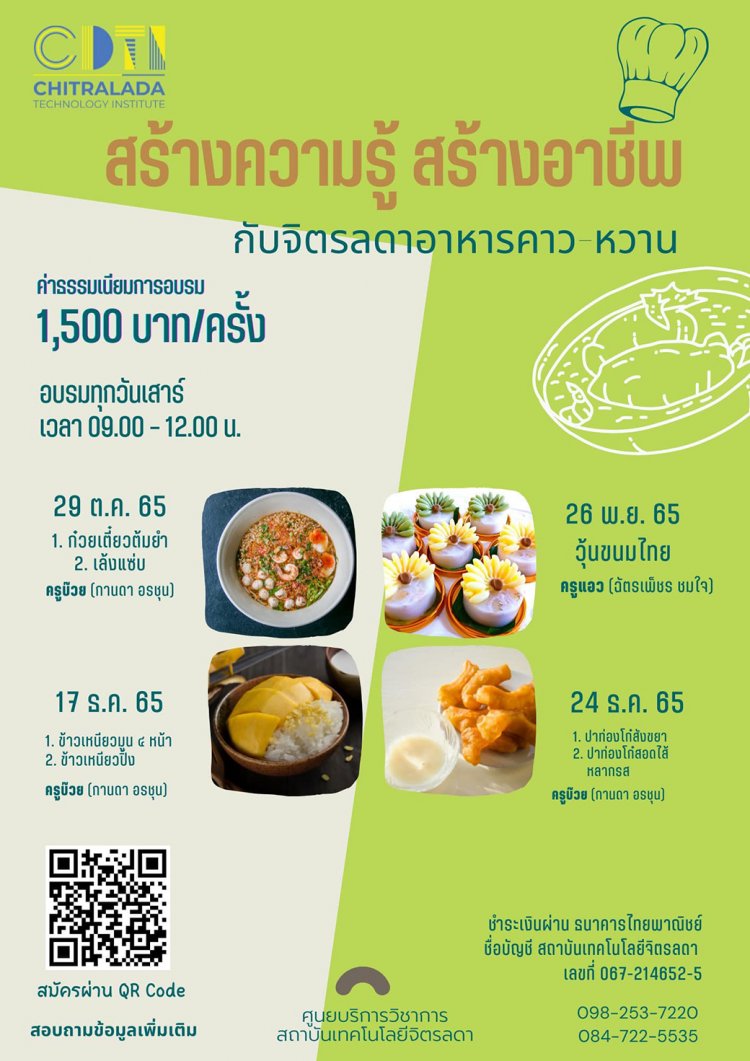 ขอเชิญเข้าร่วมอบรมการทำอาหาร สร้างความรู้ สร้างอาชีพ กับจิตรลดาอาหารคาวหวาน — 3 พฤษภาคม 2025 — สถาบันเทคโนโลยีจิตรลดา CDTI