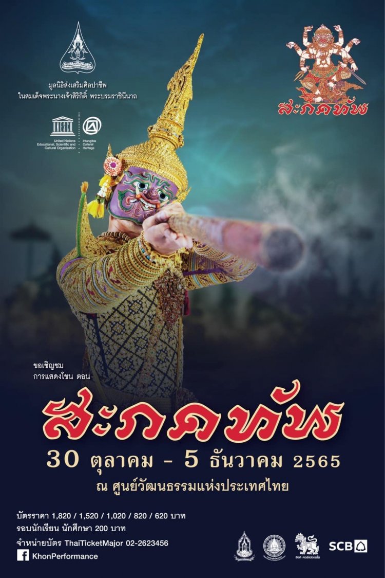 ขอเชิญรับชมโขนมูลนิธิส่งเสริมศิลปาชีพ — 4 พฤษภาคม 2025 — สถาบันเทคโนโลยีจิตรลดา CDTI