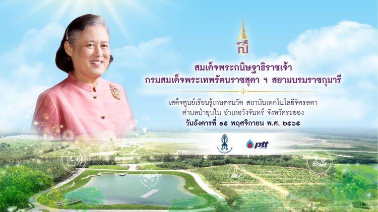 สมเด็จพระกนิษฐาธิราชเจ้า กรมสมเด็จพระเทพรัตนราชสุดา ฯ สยามบรมราชกุมารี เสด็จศูนย์เรียนรู้เกษตรนวัต — 7 พฤษภาคม 2025 — สถาบันเทคโนโลยีจิตรลดา CDTI