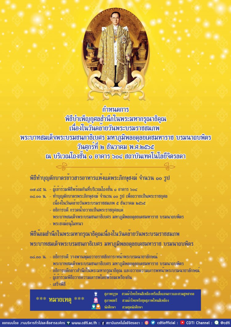 ขอเชิญบุคลากรสถาบันร่วมพิธีบำเพ็ญกุศล เนื่องในวันคล้ายวันพระบรมราชสมภพ — 2 พฤษภาคม 2025 — สถาบันเทคโนโลยีจิตรลดา CDTI
