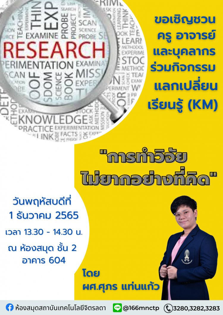 ขอเชิญร่วมกิจกรรม KM หัวข้อ "การทำวิจัยไม่ยากอย่างที่คิด" — 2 พฤษภาคม 2025 — สถาบันเทคโนโลยีจิตรลดา CDTI