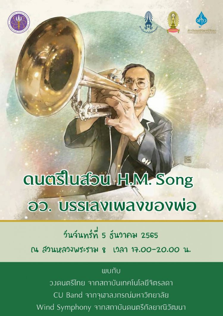 ขอเชิญร่วมงาน “ดนตรีในสวน H.M. Song อว.บรรเลงเพลงเพื่อพ่อ” — 2 พฤษภาคม 2025 — สถาบันเทคโนโลยีจิตรลดา CDTI