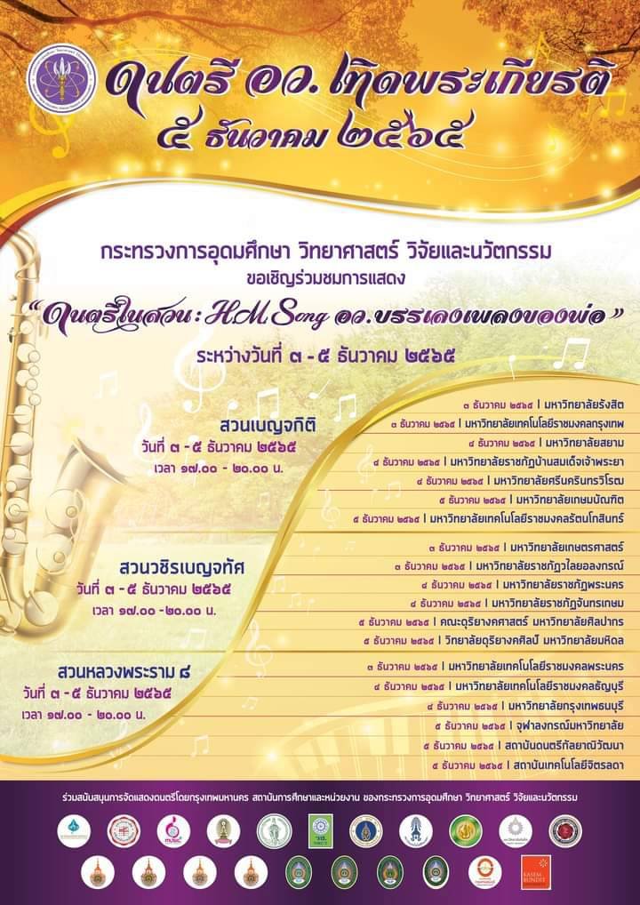 ขอเชิญร่วมงาน “ดนตรีในสวน H.M. Song อว.บรรเลงเพลงเพื่อพ่อ” — 2 พฤษภาคม 2025 — สถาบันเทคโนโลยีจิตรลดา CDTI