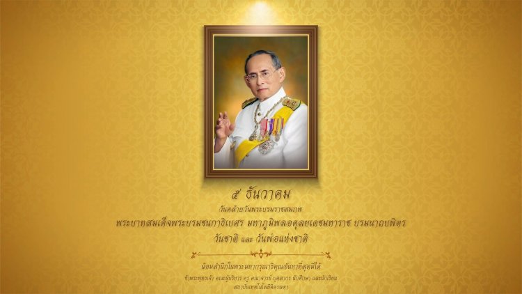 5 ธันวาคม วันคล้ายวันพระบรมราชสมภพ — 2 พฤษภาคม 2025 — สถาบันเทคโนโลยีจิตรลดา CDTI
