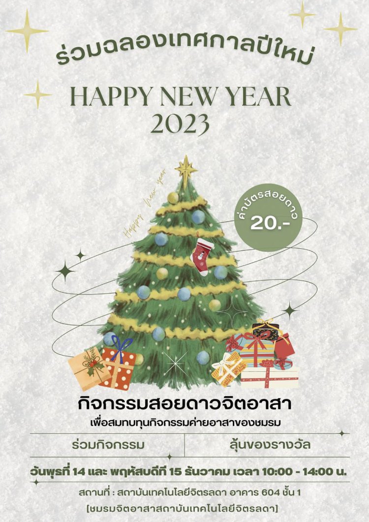 ขอเชิญร่วมสนุกในกิจกรรมสอยดาวจิตอาสา เพื่อสมทบทุนกิจกรรมค่ายอาสาของชมรม — 2 พฤษภาคม 2025 — สถาบันเทคโนโลยีจิตรลดา CDTI