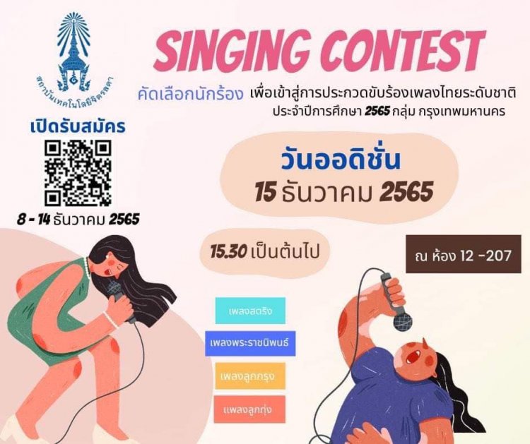 ขอเชิญนักเรียน นักศึกษา ร่วมการประกวด "ขับร้องเพลงไทย" ระดับชาติ ประจำปีการศึกษา 2565 — 2 พฤษภาคม 2025 — สถาบันเทคโนโลยีจิตรลดา CDTI