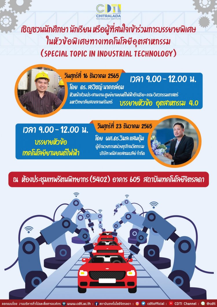 ขอเชิญชวนเข้าร่วมฟังการบรรยายพิเศษในหัวข้อ "อุตสาหกรรม 4.0" — 2 พฤษภาคม 2025 — สถาบันเทคโนโลยีจิตรลดา CDTI