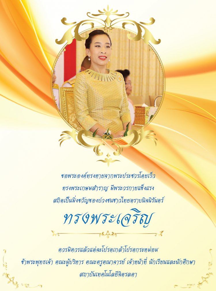 ขอพระองค์ทรงหายจากพระประชวรโดยเร็ว — 2 พฤษภาคม 2025 — สถาบันเทคโนโลยีจิตรลดา CDTI