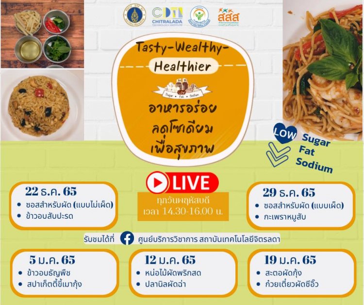 สอนอาหารไลฟ์สดฟรี!! ในรายการ “อาหารอร่อยลดโซเดียมเพื่อสุขภาพ Tasty-Wealthy- Healthier” — 2 พฤษภาคม 2025 — สถาบันเทคโนโลยีจิตรลดา CDTI
