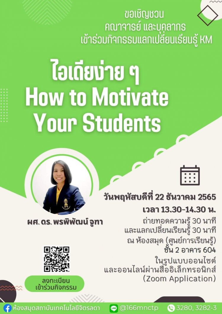 ขอเชิญเข้าร่วมกิจกรรมแลกเปลี่ยนเรียนรู้ (KM) ในหัวข้อ "ไอเดียง่าย ๆ How to Motivate Your Students" — 2 พฤษภาคม 2025 — สถาบันเทคโนโลยีจิตรลดา CDTI