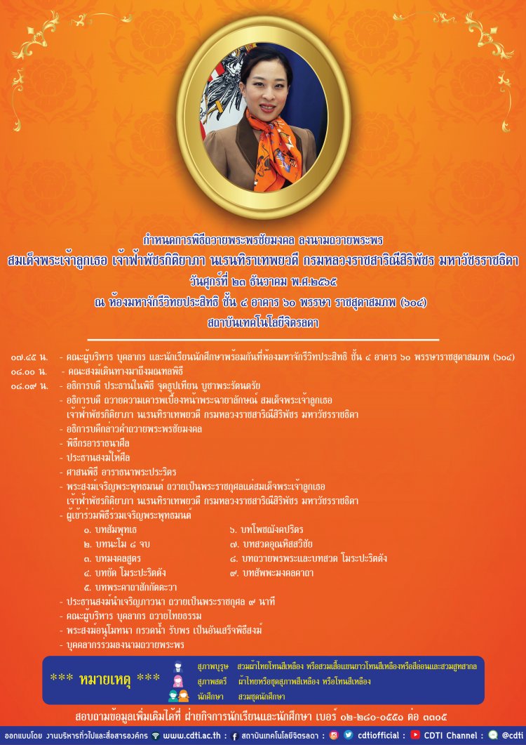 ขอเชิญร่วมพิธีถวายพระพรชัยมงคล สมเด็จพระเจ้าลูกเธอ เจ้าฟ้าพัชรกิติยาภา นเรนทิราเทพยวดี กรมหลวงราชสาริณีสิริพัชร มหาวัชรราชธิดา — 2 พฤษภาคม 2025 — สถาบันเทคโนโลยีจิตรลดา CDTI