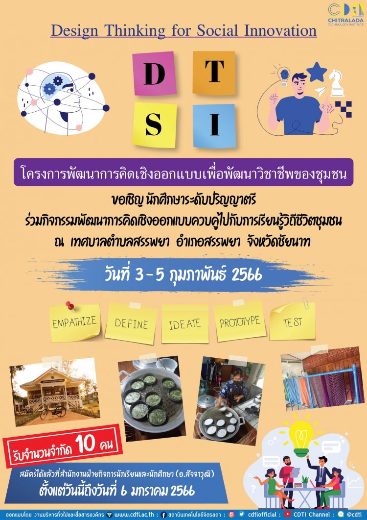 เปิดรับสมัครนักเรียนนักศึกษาร่วมกิจกรรม "พัฒนาการคิดเชิงออกแบบควบคู่ไปกับการเรียนรู้วิถีชีวิตชุมชน" — 2 พฤษภาคม 2025 — สถาบันเทคโนโลยีจิตรลดา CDTI