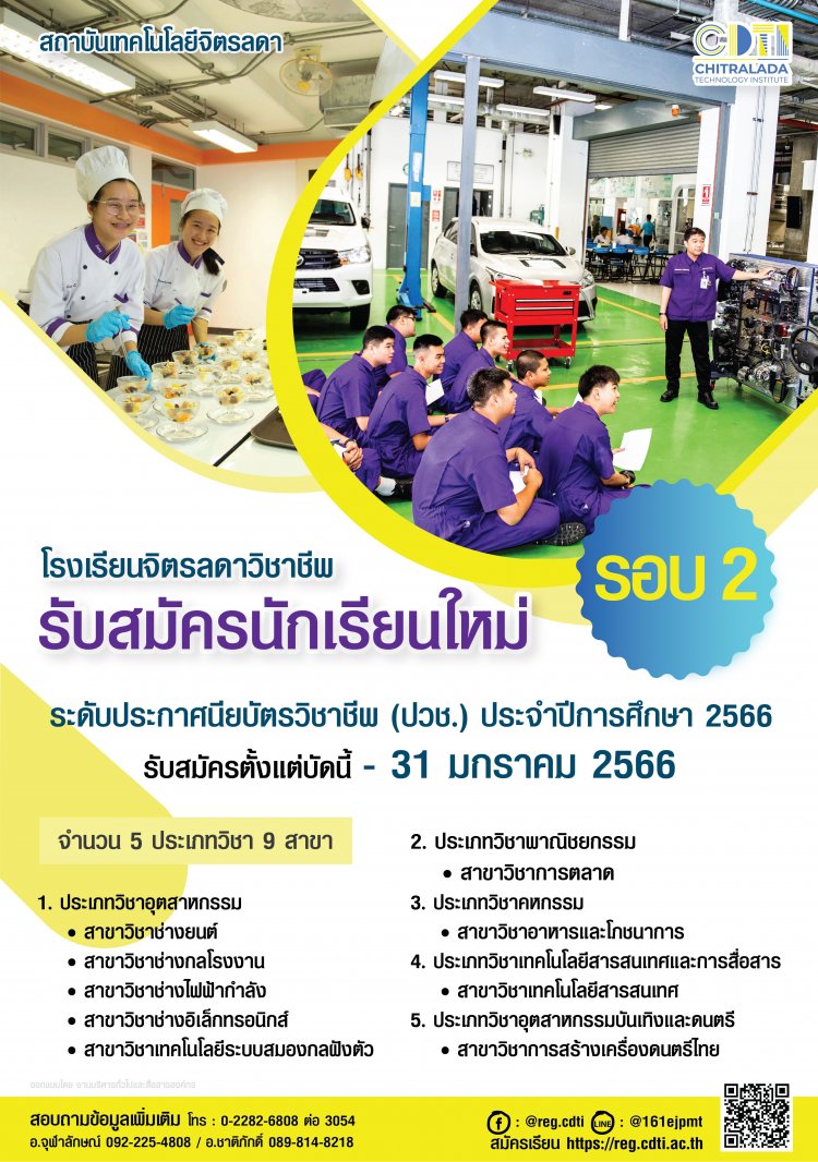 เปิดรับสมัครนักเรียนใหม่!! ระดับ ปวช. รอบ 2 ประจำปีการศึกษา 2566 — 2 พฤษภาคม 2025 — สถาบันเทคโนโลยีจิตรลดา CDTI