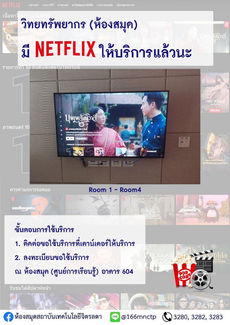ห้องสมุด มี Netflix ให้ดูฟรีด้วยนะ! ณ ห้องศูนย์การเรียนรู้ ชั้น 2 อาคาร 604 — 2 พฤษภาคม 2025 — สถาบันเทคโนโลยีจิตรลดา CDTI