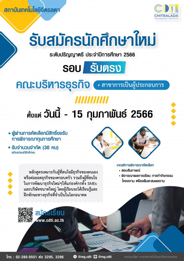 รับสมัครนักศึกษาใหม่ คณะบริหารธุรกิจ รอบ "รับตรง" สาขาการเป็นผู้ประกอบการ ประจำปีการศึกษา 2566 — 27 เมษายน 2025 — สถาบันเทคโนโลยีจิตรลดา CDTI