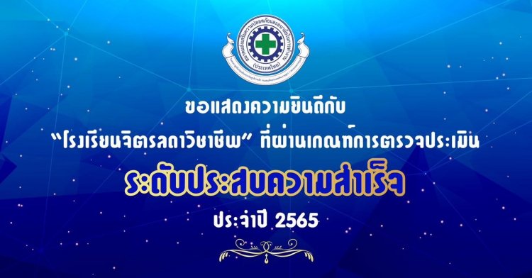 ประกาศระดับความสำเร็จสำหรับสถานศึกษาที่ผ่านเกณฑ์การตรวจประเมินโครงการ Vision Zero ประจำปี 2565 — 4 พฤษภาคม 2025 — สถาบันเทคโนโลยีจิตรลดา CDTI