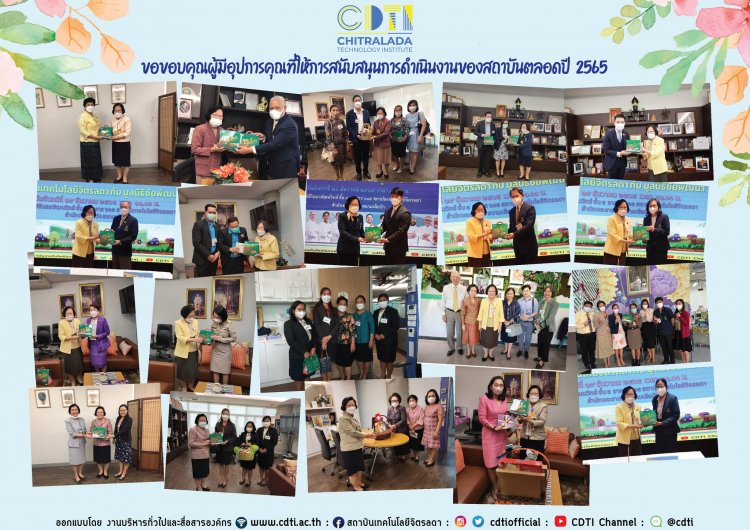 ขอขอบคุณผู้มีอุปการคุณที่ให้การสนับสนุนการดำเนินงานของสถาบันตลอดปี 2565 — 4 พฤษภาคม 2025 — สถาบันเทคโนโลยีจิตรลดา CDTI