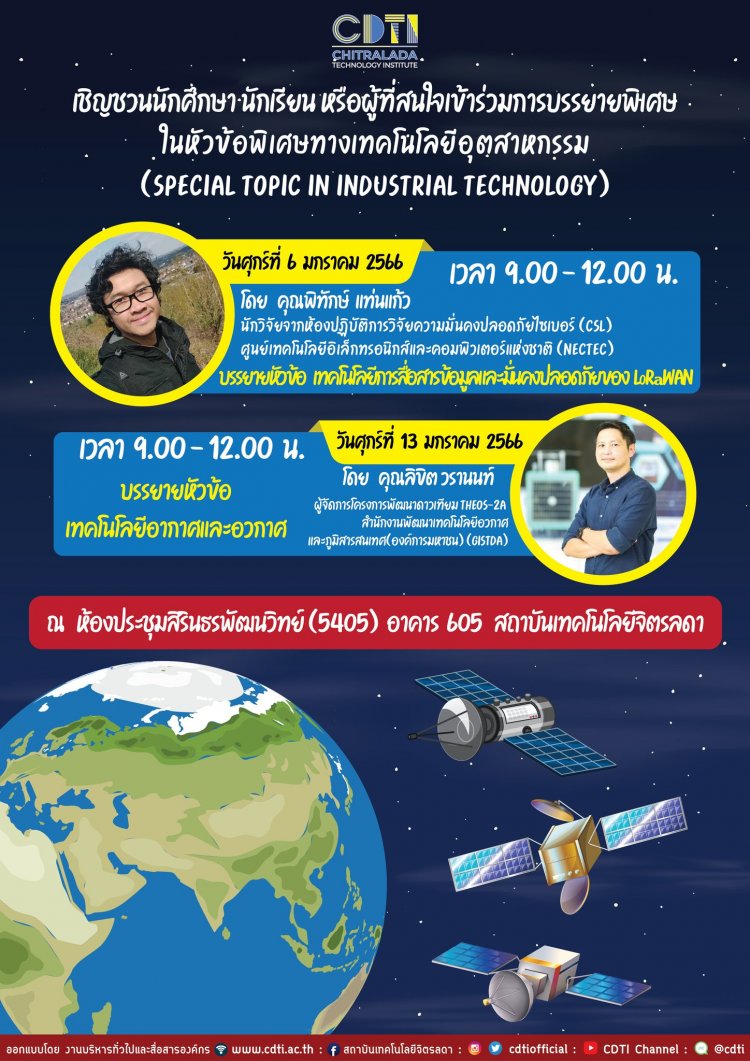 ขอเชิญเข้าร่วมฟังการบรรยายพิเศษ ในหัวข้อ "เทคโนโลยีการสื่อสารข้อมูลและความมั่นคงปลอดภัยของ LoRaWAN" — 2 พฤษภาคม 2025 — สถาบันเทคโนโลยีจิตรลดา CDTI
