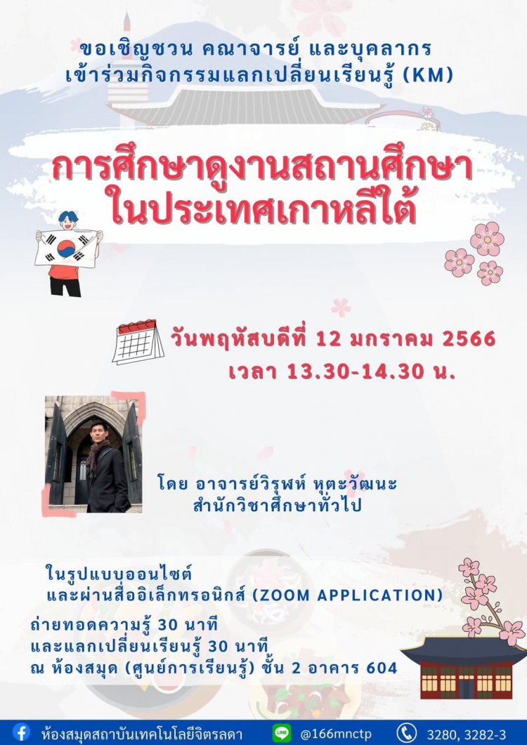 ขอเชิญร่วมกิจกรรม KM หัวข้อ "การศึกษาดูงานสถานศึกษาในประเทศเกาหลีใต้" — 1 พฤษภาคม 2025 — สถาบันเทคโนโลยีจิตรลดา CDTI