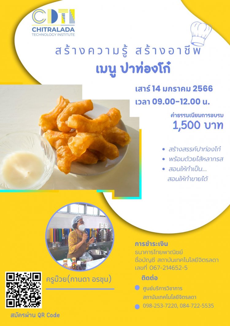เปิดอบรมวิธีทำอาหารคาว-หวาน กับเมนู “ปาท่องโก๋สังขยา และปาท่องโก๋ไส้หลากรส” — 2 พฤษภาคม 2025 — สถาบันเทคโนโลยีจิตรลดา CDTI