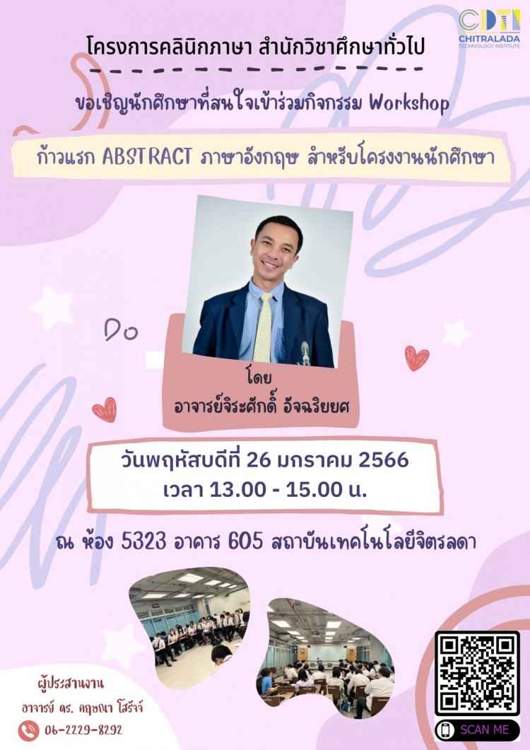 ขอเชิญนักศึกษาร่วมกิจกรรม Workshop “ก้าวแรก Abstract ภาษาอังกฤษ สำหรับโครงงานนักศึกษา” — 2 พฤษภาคม 2025 — สถาบันเทคโนโลยีจิตรลดา CDTI