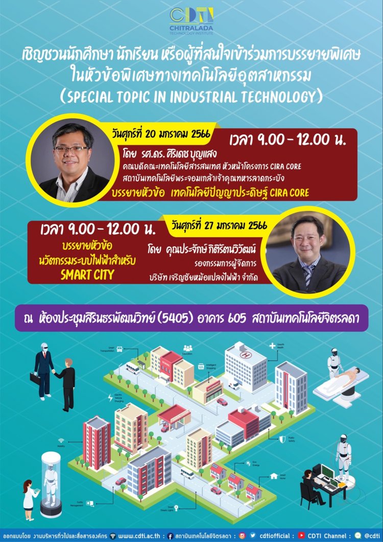 ขอเชิญเข้าฟังการบรรยายพิเศษในหัวข้อพิเศษทางเทคโนโลยีอุตสาหกรรม — 2 พฤษภาคม 2025 — สถาบันเทคโนโลยีจิตรลดา CDTI