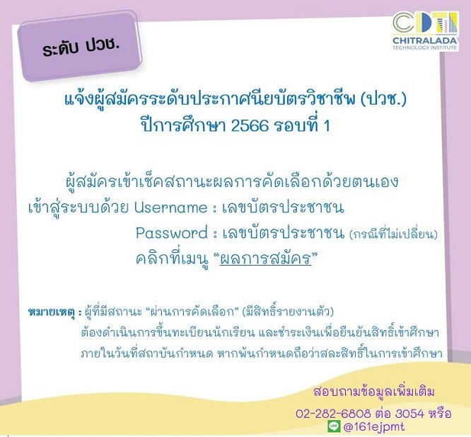 ประกาศรายชื่อผู้ผ่านการคัดเลือกเข้าศึกษาระดับประกาศนียบัตรวิชาชีพ (ปวช.) — 2 พฤษภาคม 2025 — สถาบันเทคโนโลยีจิตรลดา CDTI