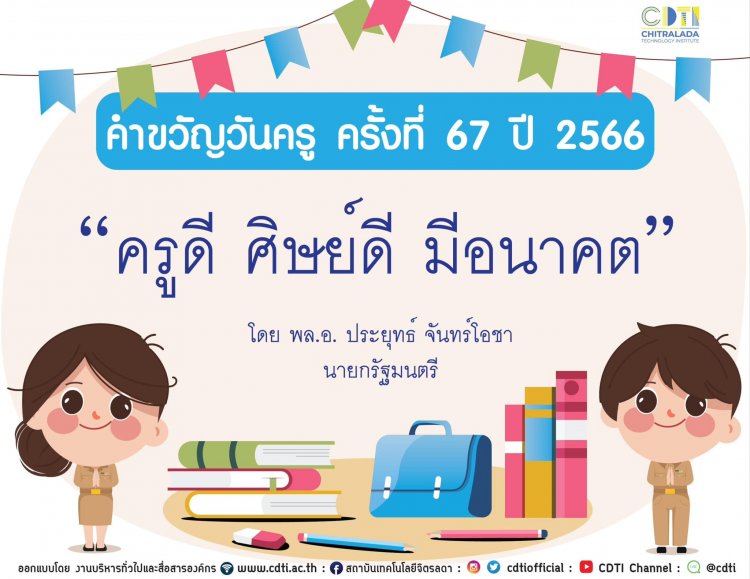 วันครูแห่งชาติ 16 มกราคม — 2 พฤษภาคม 2025 — สถาบันเทคโนโลยีจิตรลดา CDTI