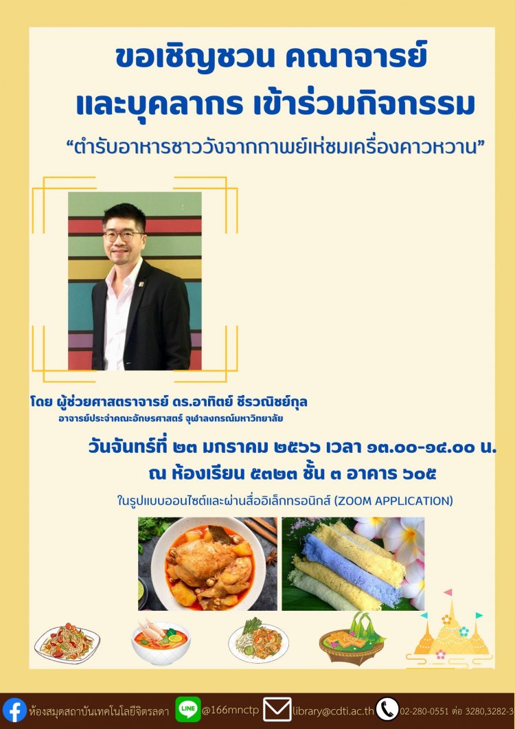 ขอเชิญเข้าร่วมกิจกรรม "ตำรับอาหารชาววังจากกาพย์เห่ชมเครื่องคาวหวาน" — 2 พฤษภาคม 2025 — สถาบันเทคโนโลยีจิตรลดา CDTI
