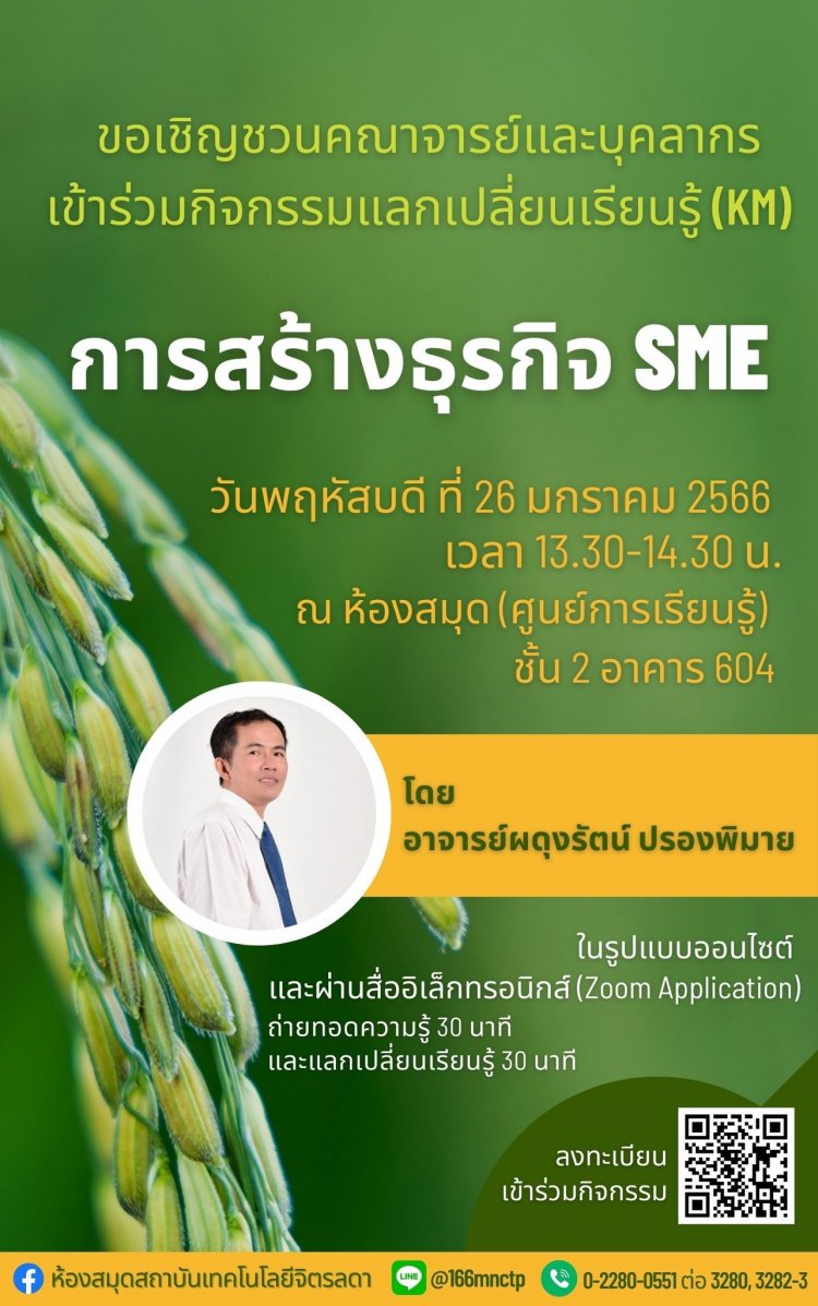 ขอเชิญเข้าร่วมกิจกรรม KM ในหัวข้อ "การสร้างธุรกิจ SME" — 1 พฤษภาคม 2025 — สถาบันเทคโนโลยีจิตรลดา CDTI