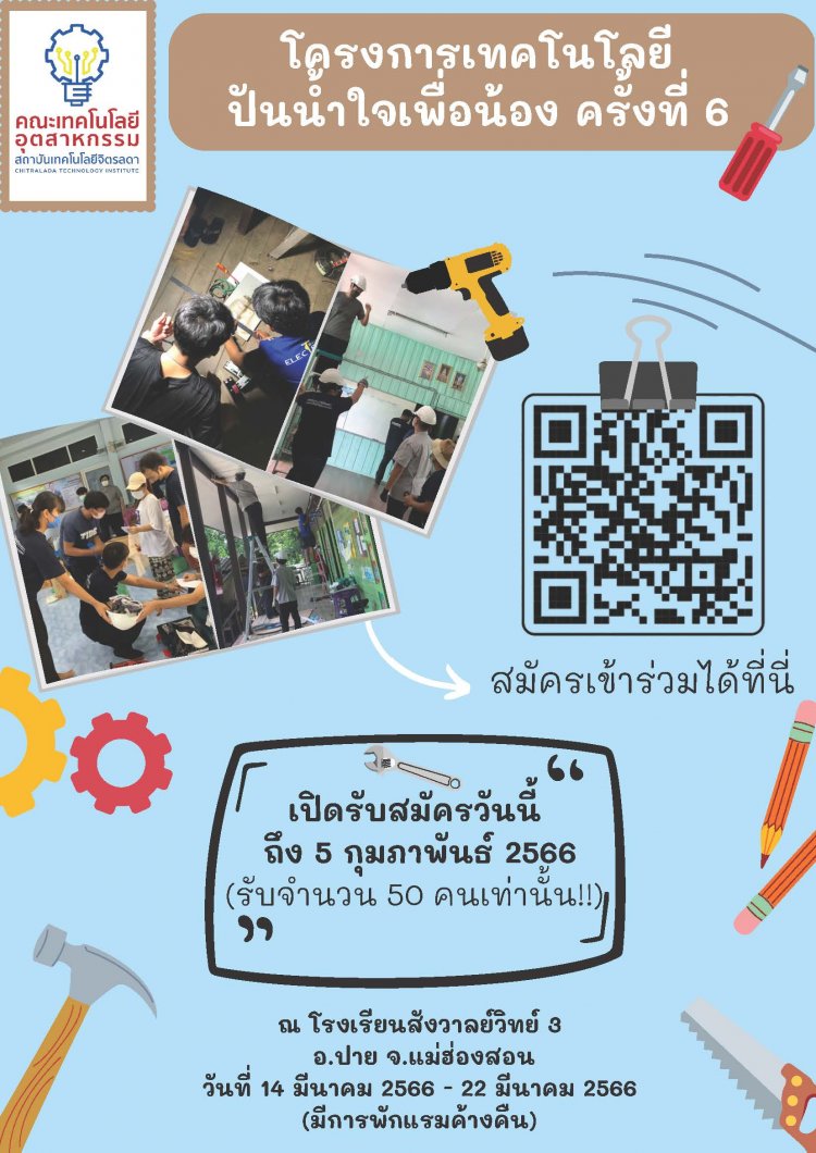 เปิดรับสมัครเข้าร่วมค่ายจิตอาสา โครงการ "เทคโนโลยีปันน้ำใจเพื่อน้อง ครั้งที่ 6" — 2 พฤษภาคม 2025 — สถาบันเทคโนโลยีจิตรลดา CDTI