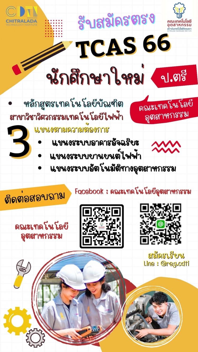 คณะเทคโนโลยีอุตสาหกรรม รับสมัครนักศึกษาใหม่ เข้าศึกษาต่อระดับปริญญาตรี ประจำปีการศึกษา 2566 — 9 พฤษภาคม 2025 — สถาบันเทคโนโลยีจิตรลดา CDTI