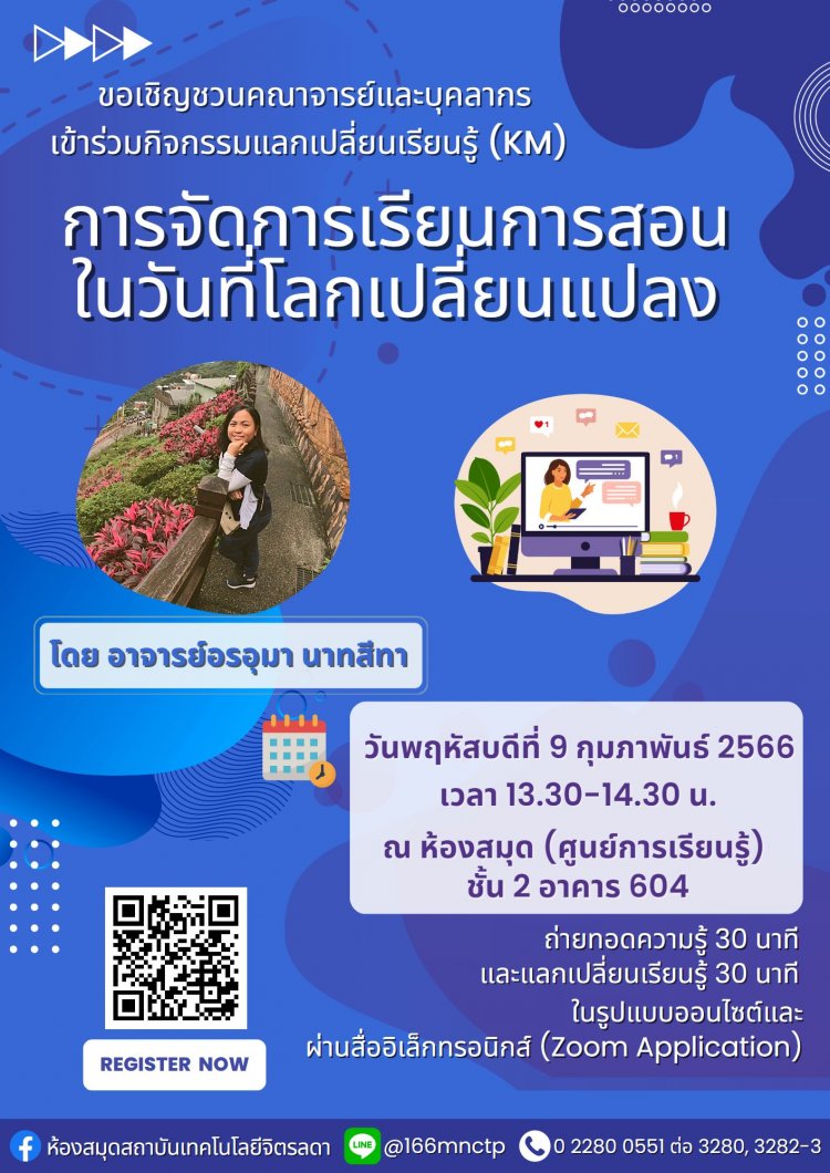 ขอเชิญเข้าร่วมกิจกรรม KM ในหัวข้อ "การจัดการเรียนการสอนในวันที่โลกเปลี่ยนแปลง" — 1 พฤษภาคม 2025 — สถาบันเทคโนโลยีจิตรลดา CDTI