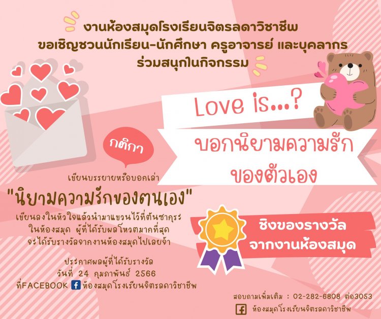 เขียนบอก "นิยามความรัก" ผู้ที่ได้รับผลโหวตมากที่สุดได้รับของรางวัลไปเลย — 2 พฤษภาคม 2025 — สถาบันเทคโนโลยีจิตรลดา CDTI