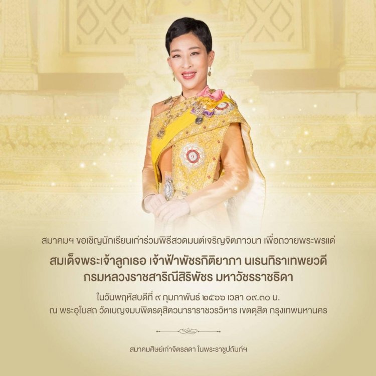 ขอเชิญชาวจิตรลดา ร่วมพิธีสวดมนต์เจริญจิตภาวนา เพื่อถวายพระพรแด่สมเด็จพระเจ้าลูกเธอ เจ้าฟ้าพัชรกิติยาภา — 2 พฤษภาคม 2025 — สถาบันเทคโนโลยีจิตรลดา CDTI